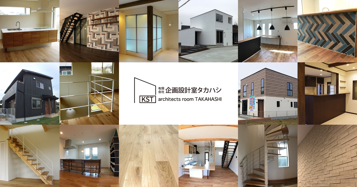 企画設計室タカハシ 茨城県つくばみらい市 守谷市の自然素材を使った健康住宅